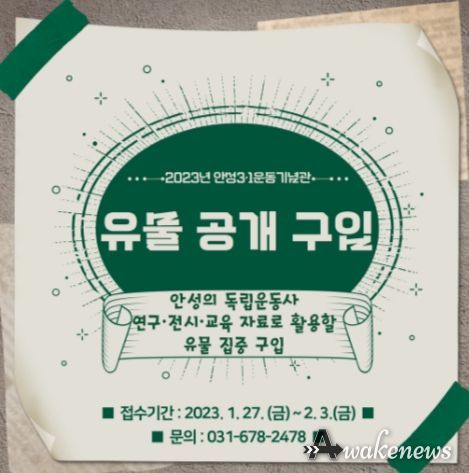 2023년 안성3.1운동기념관 유물 공개 구입
