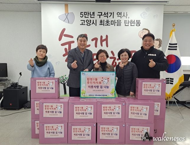 고양시 탄현1동 주민자치회, '사랑의 김 선물세트' 나눔