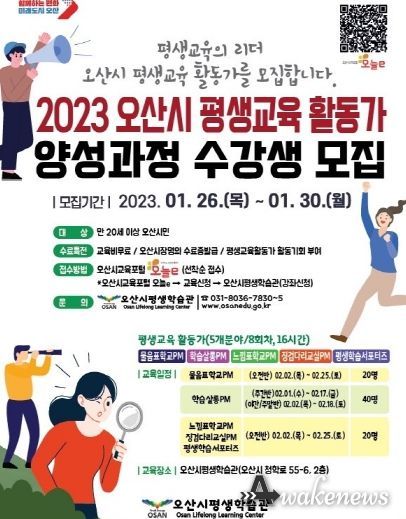 '2023 오산시 평생교육 활동가 양성과정' 수강생 모집
