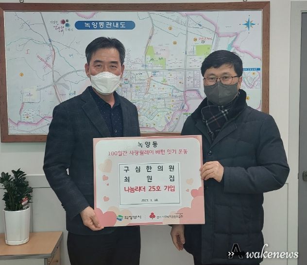 의정부시 녹양동 구심한의원, 의정부시 나눔리더 25호 가입