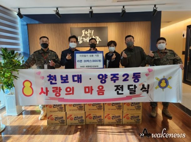 육군 8사단 포병여단, 양주2동 저소득층에게 라면 20박스 기부