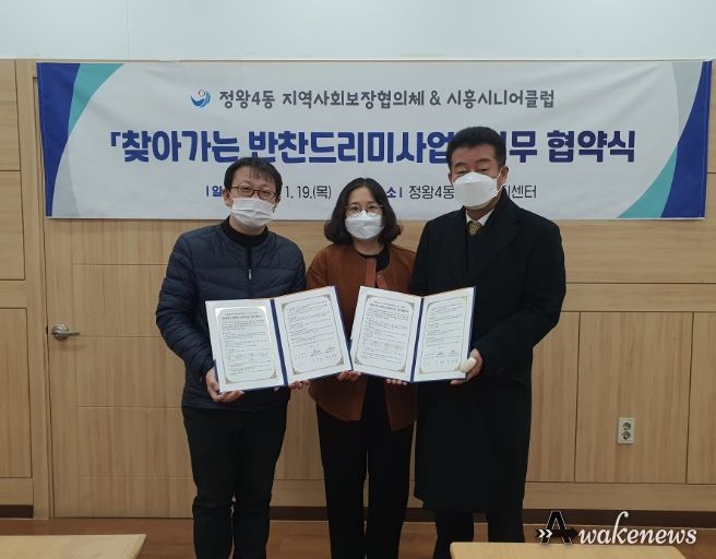 시흥시 정왕4동 지역사회보장협의체-시흥시니어클럽, '찾아가는 반찬드리미사업' 맞손