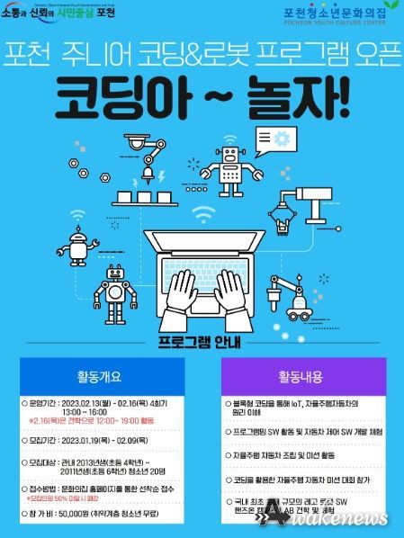 2023년 포천시‘주니어 코딩&로봇 프로그램’참가자 모집