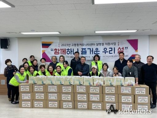 고양시 고봉동 커뮤니티센터, 지역취약계층 위해 명절선물꾸러미 나눔