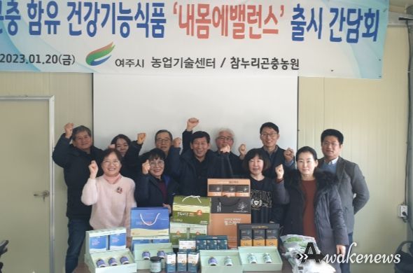여주시 곤충산업진흥협동조합 식용곤충 활용한 기능성 신제품 ‘내몸에밸런스’ 출시!