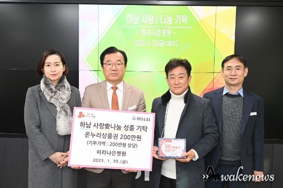 허리나은병원, 하남시에 온누리상품권 200만원 기탁