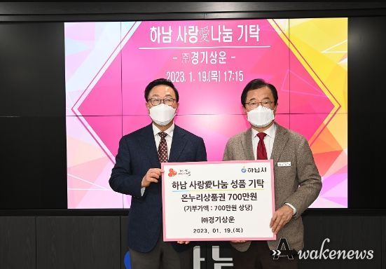 ㈜경기상운, 하남시에 온누리상품권 700만원 기탁