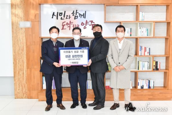 ㈜마트킹, 양주시에 성금 3천만원 기부