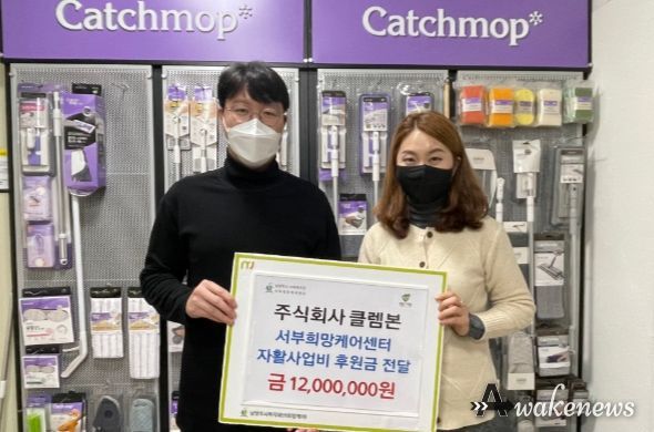 ㈜클렘본, 남양주시 취약계층을 위한 자활 사업비 1,200만 원 후원