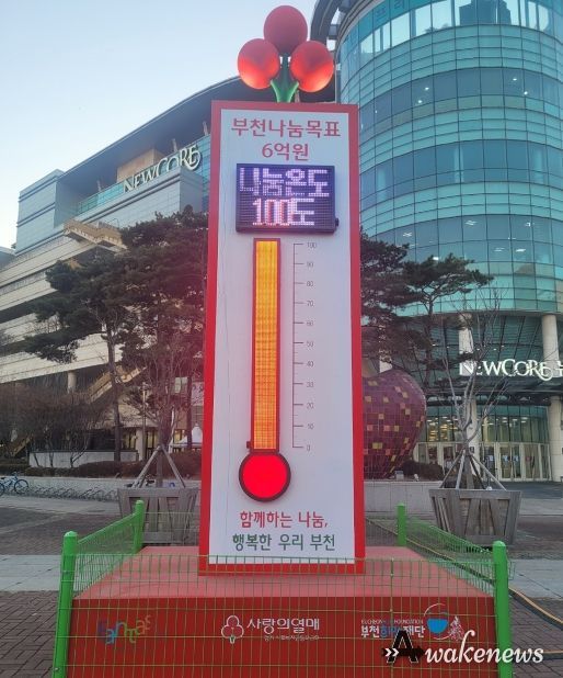 부천시 사랑의 온도탑 눈금이 100도를 가리켰다.