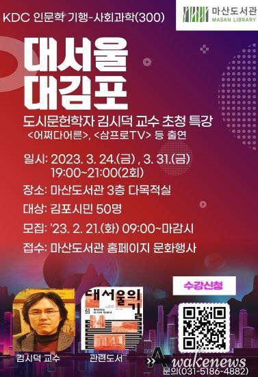 마산도서관 KDC 인문학 기행 ‘대서울 대김포’ 안내문.