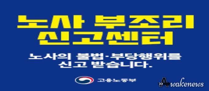 고용노동부 누리집(www.moel.go.kr) - 민원 - 신고센터 - ‘노사 부조리 신고센터’