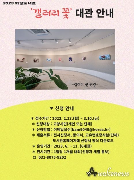 고양 화정도서관, 전시 공간 '갤러리 꽃' 대관 실시