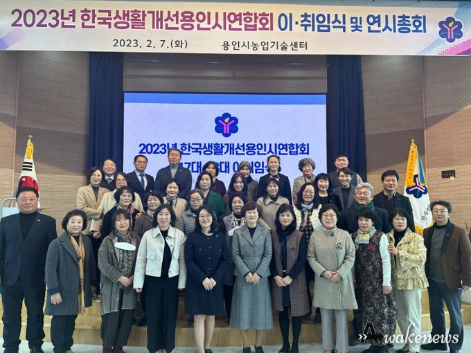 한국생활개선 용인시연합회 제17대, 제18대 회장 이취임식에서 참여자들이 기념촬영을 하고 있다.