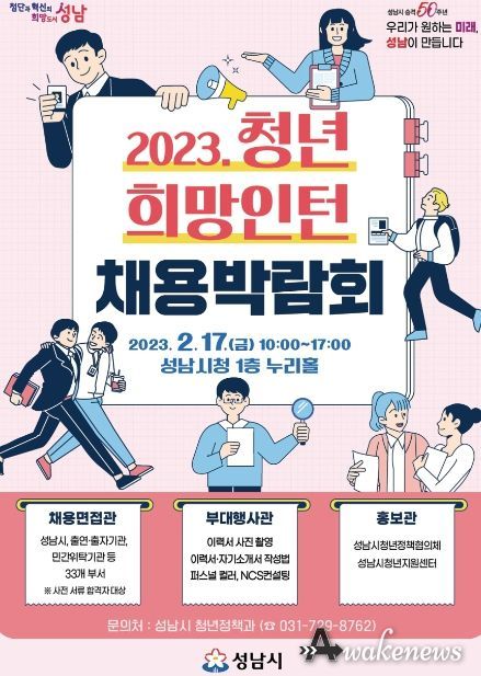 성남시 17일 청년 희망 인턴 채용박람회 개최 안내 포스터