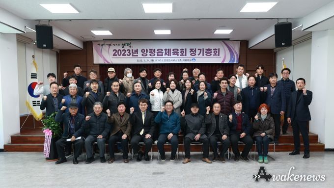 양평읍체육회, 2023년 정기총회 열고 새출발