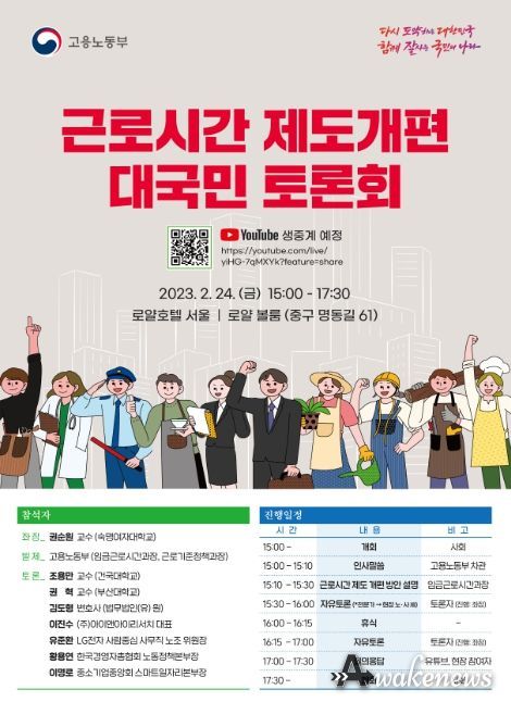 근로시간 제도 개편 대국민 토론회