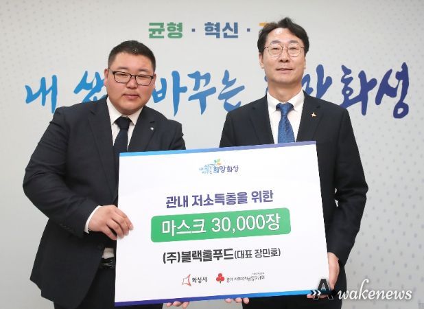 ㈜블랙홀푸드, 화성시에 마스크 3만장 후원
