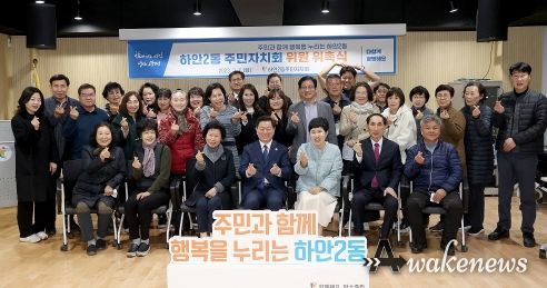 광명시 하안2동 주민자치회는 지난 7일 동 행정복지센터 대강당에서 박승원 광명시장과 하안2동 주민자치회 위원, 관계 공무원 등 40여 명이 참석한 가운데 신규위원 위촉식을 개최했다.