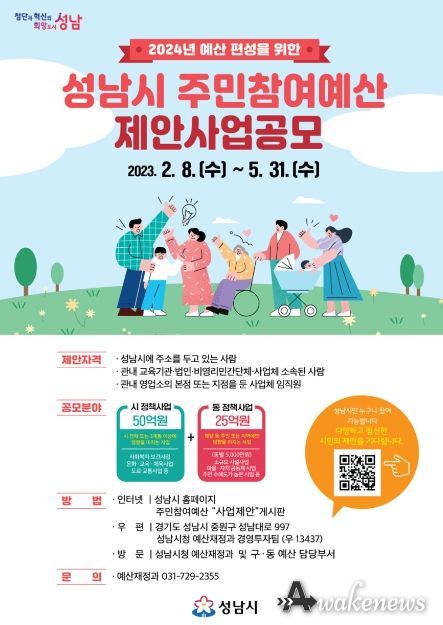 성남시 주민참여예산 제안사업 공모…75억원 반영 규모