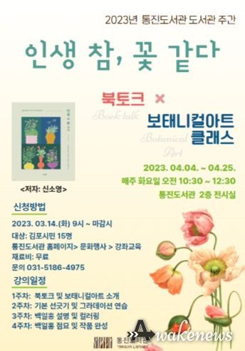 통진도서관이 도서관 주간을 맞아 마련한 프로그램 ‘인생 참, 꽃 같다’
