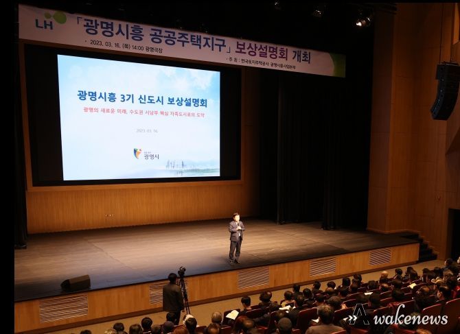 광명시는 한국토지주택공사(LH)와 합동으로 16일 오후 2시 광명극장에서 광명시흥3기신도시 관련 보상설명회를 성황리에 개최했다