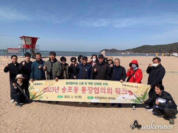 고양시 송포동 통장협의회, 2023년 통장역량강화 워크숍 개최