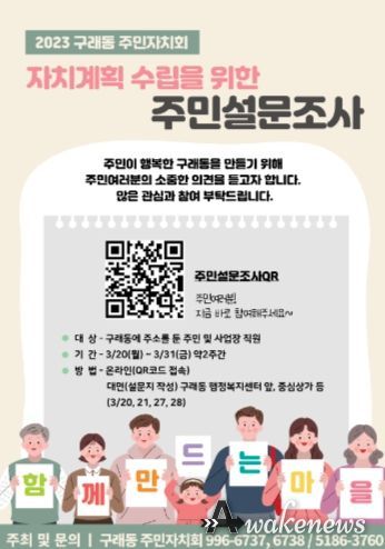 구래동 주민자치회의 ‘주민설문조사’를 위한 전단지