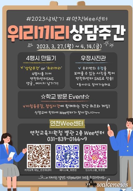 경기도연천교육지원청 2023년 상반기 학교와 함께하는 상담주간 운영