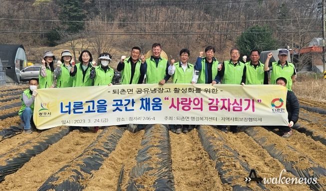 광주시 퇴촌면 지역사회보장협의체, 공유냉장고 활성화를 위한‘사랑의 감자심기’ 추진