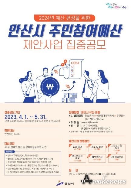 안산시, 2024년 주민참여예산 제안사업 집중 공모