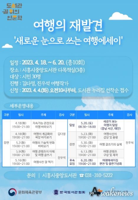 시흥시중앙도서관, 인문학적 시각으로 만나는 '여행의 재발견' 프로그램 참가자 30명 모집