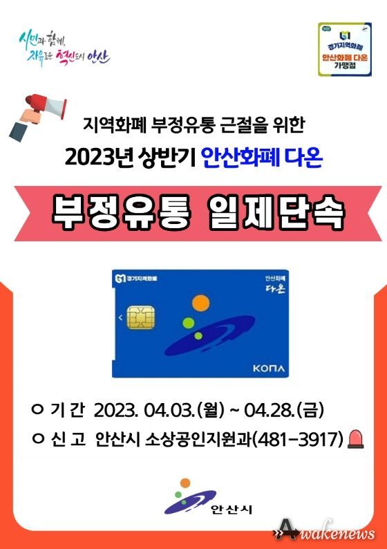 안산화폐‘다온’부정유통 일제 단속