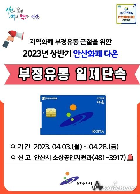 안산시, 안산화폐 '다온' 부정유통 일제 단속 나선다