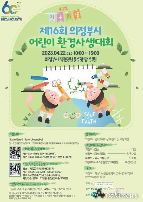 제16회 의정부시 어린이 환경사생대회 개최