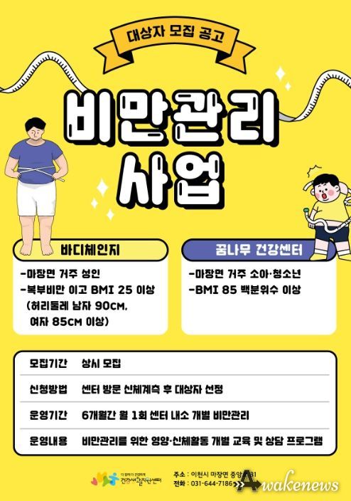 마장건강생활지원센터 비만관리사업 대상자 모집