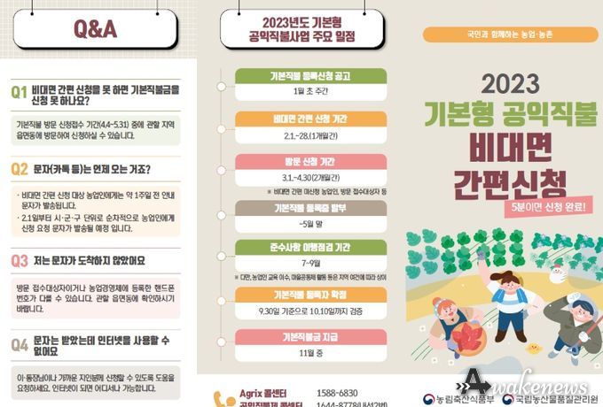 농어촌의 직불금 신청