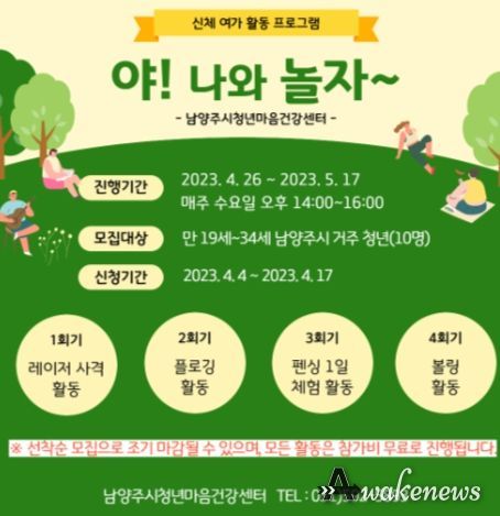 남양주시청년마음건강센터,청년 신체·여가 활동 프로그램 ‘야 나와 놀자’ 운영
