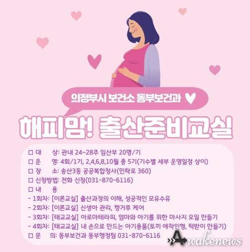 의정부시보건소 동부보건과, 2023년 4월 해피맘! 출산준비교실 신청자 모집