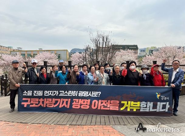 광명시 소하1동 18개 경로당 임원단 30여 명은 지난 4일 소하상업지구 한내천 입구에서 ‘구로차량기지 광명이전 반대’ 결의대회를 개최하고 홍보활동에 나섰다.
