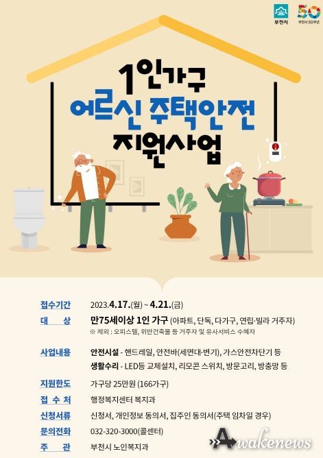 1인가구 어르신 주택안전 지원사업 포스터