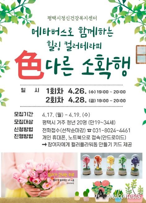 평택시정신건강복지센터, 메타버스(비대면) 컬러테라피 '色다른 소확행' 운영