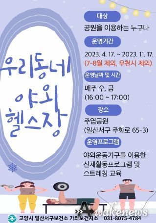 일산서구보건소, 우리동네 야외헬스장