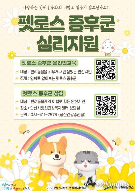 안산시정신건강복지센터, 반려동물과의 이별… 펫로스 증후군 극복 지원