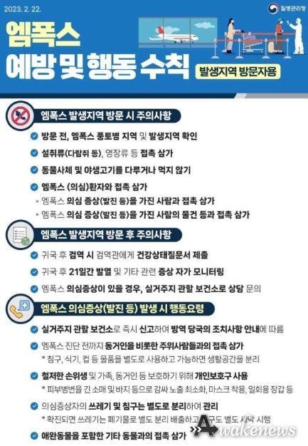 여주시, 엠폭스(원숭이두창) 예방 및 행동수칙