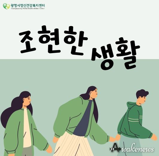 광명시정신건강복지센터, 정신질환 경험자가 직접 전하는 회복 이야기 ‘조현한 생활’ 개설