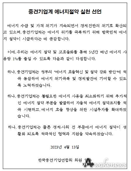 중견기업계 에너지절약 실천 선언문