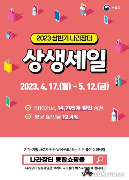 나라장터 상생세일 포스터