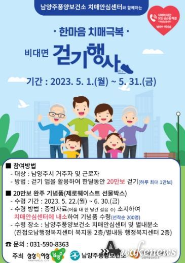 남양주풍양보건소 치매안심센터,함께하는 비대면 ‘한마음 치매극복 걷기’ 행사 실시