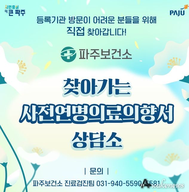파주시, ‘찾아가는 사전연명의료의향서 상담소’운영